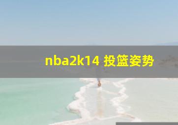 nba2k14 投篮姿势